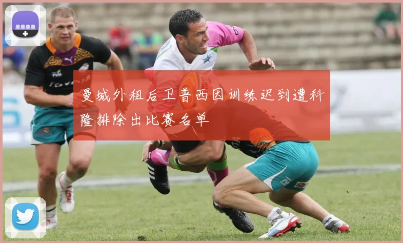 曼城外租后卫普西因训练迟到遭科隆排除出比赛名单