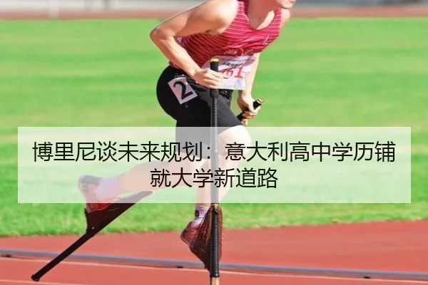 博里尼谈未来规划：意大利高中学历铺就大学新道路 - mksports